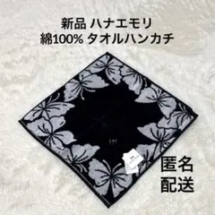 ★新品★綿100% HANAE MORI タオルハンカチ 蝶ネイビー 匿名配送