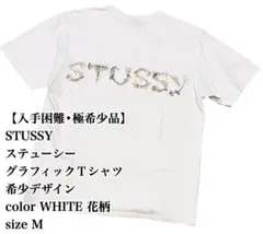 【入手困難】STUSSY グラフィックTシャツ M 白 花柄 ステューシー 希少