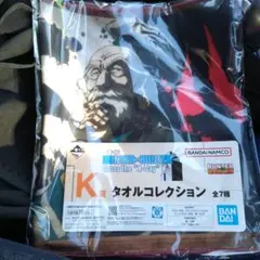 一番くじ HUNTER×HUNTER J賞 K賞 タオルコレクション ネテロ会長