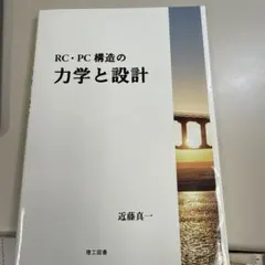 RC・PC構造の力学と設計