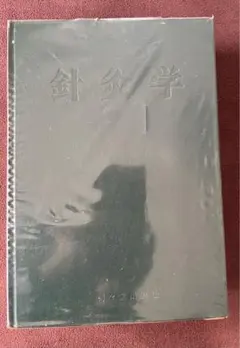 鍼灸学のサムネイル