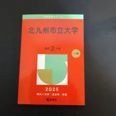 【未使用・美品】北九州市立大学 2025年版 赤本 教学社
