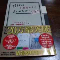 情報は1冊のノートにまとめなさい : 100円でつくる万能「情報整理ノート」
