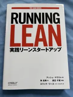 Running Lean 実践リーンスタートアップ