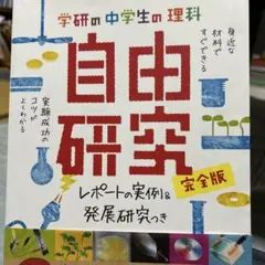 中学生の理科 自由研究 完全版