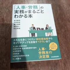 「人事・労務」の実務がまるごとわかる本