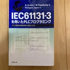 IEC 61131-3を用いたPLCプログラミング : PLC言語の国際規格の…