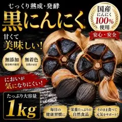 黒にんにく 1 kg 国産 熟成 食品衛生責任者許可あり 黒ニンニク - メルカリ