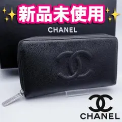 開運財布！新品未使用 シャネル マトラッセ ココマーク 財布 正規品