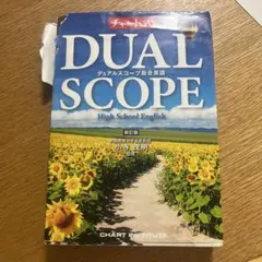 2025年最新】デュアルスコープ総合英語の人気アイテム - メルカリ