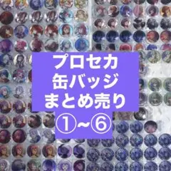 プロセカ グリッター缶バッジ 神代類 宵崎奏 まとめ売り