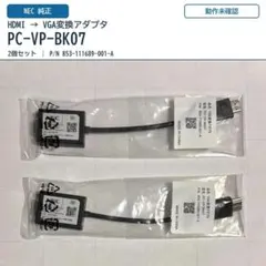 ♪NEC PC-VP-BK07 HDMI VGA変換アダプタ 2個セット！