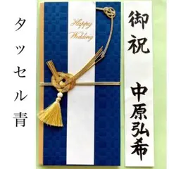 ＊新品　《タッセル ブルー》祝儀袋　お祝い袋　結婚祝　御祝　婚礼　のし袋　金封
