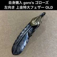 貴重 OLD goro's ゴローズ 上金特大フェザー 左向き オールド - メルカリ