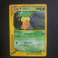 ナッシー ☆ ポケモンカードe「拡張パック第3弾 海からの風」 キラ 014