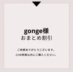 gonge様 リクエスト 3点 まとめ商品