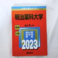 【匿名配送•新品】明治薬科大学　赤本　2023