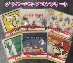 スーパーマリオ一番くじ　ジッパーバッグ　コンプリート