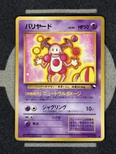 【10点2500円引き】バリヤード