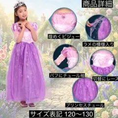 ラプンツェル風プリンセス ドレス 120 130 パープル ハロウィン 仮装