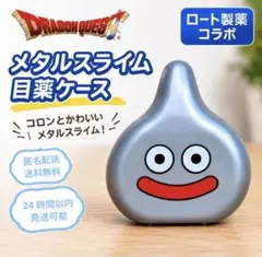 ドラゴンクエスト メタルスライム 目薬ケース ロート製薬 ドラクエ 限定のサムネイル