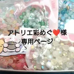 アトリエ彩めぐ❤️プロフ閲覧下さい様専用ページ