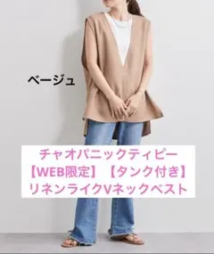 チャオパニックティピー 【WEB限定】【タンク付き】リネンライクVネックベスト