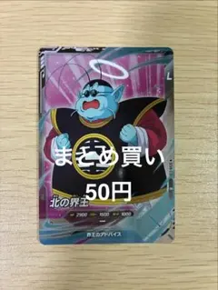 ドラゴンボールダイバーズ 7弾 北の界王 - メルカリ