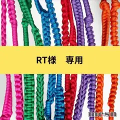 RT様専用／ショートストラップ　オーダー