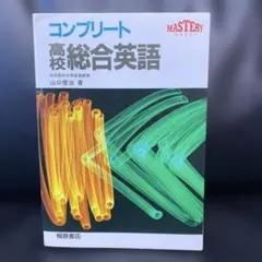 新品 "コンプリート高校総合英語" 演習付 日本医科大山口俊治著 定価1311円