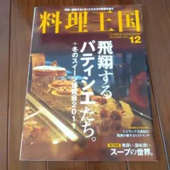 料理王国 2010年12月号 パティシエ特集