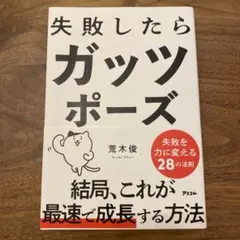 【ほぼ新品】人生に挫折はありません 折れない心の磨き方・43の法則