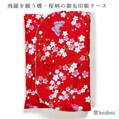 春♪蝶×桜柄の御朱印帳ケース 和柄 花柄 ハンドメイド 御朱印帳入れ