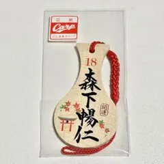 広島カープ 宮島 カープ 杓子ストラップ 18 森下暢仁