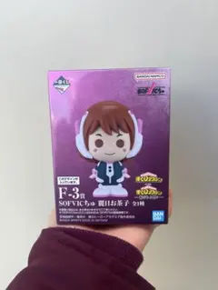 ヒロアカ一番くじ SOFVICちゅ お茶子 F-3賞