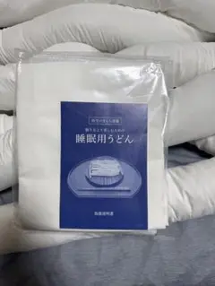悟空のきもち　睡眠用うどん布団