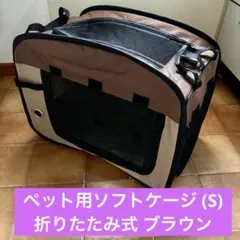 ペット用ソフトケージ (S) 折りたたみ式 ブラウンのサムネイル
