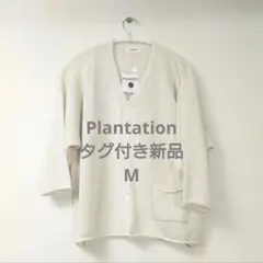 【新品タグ付き】Plantation ROUGH PAPER カーディガン Mのサムネイル