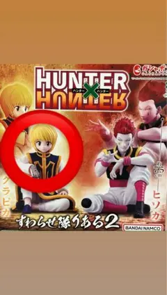 HUNTER×HUNTER すわらせ隊 2 クラピカ