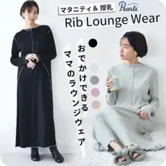 授乳ケープ一体型デザインのマキシ丈ラウンジリブワンピース Pearls パールズ