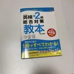 英検準2級総合対策教本 CD付き