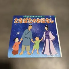 たなばたのおはなし ポプラ社