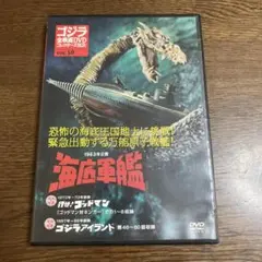 ゴジラ全映画DVDコレクターズBOX　VOL.10　海底軍艦