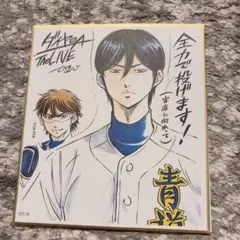 ランダムメモリアルミニ色紙 vol.1 大「ダイヤのA actⅡ」原画展