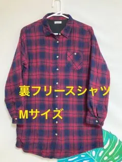 裏フリースシャツ　Mサイズ 1回着の美品です