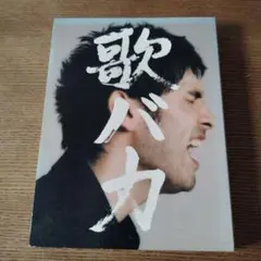 平井堅 歌バカ 10th Anniversary CD+DVD