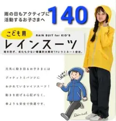 ほぼ未使用 こども用 レインスーツ 140 黄色 KIDS レインコート 雨具