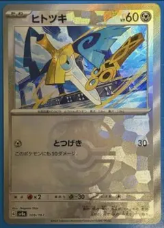 ポケモンカード ヒトツキ マスターボールミラーのサムネイル