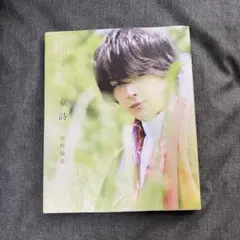 直筆サイン入り、新品同様】童詩: 中村倫也写真集ポストカード付き