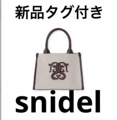 snidel トートバッグ スナイデル【新品タグ付き】のサムネイル